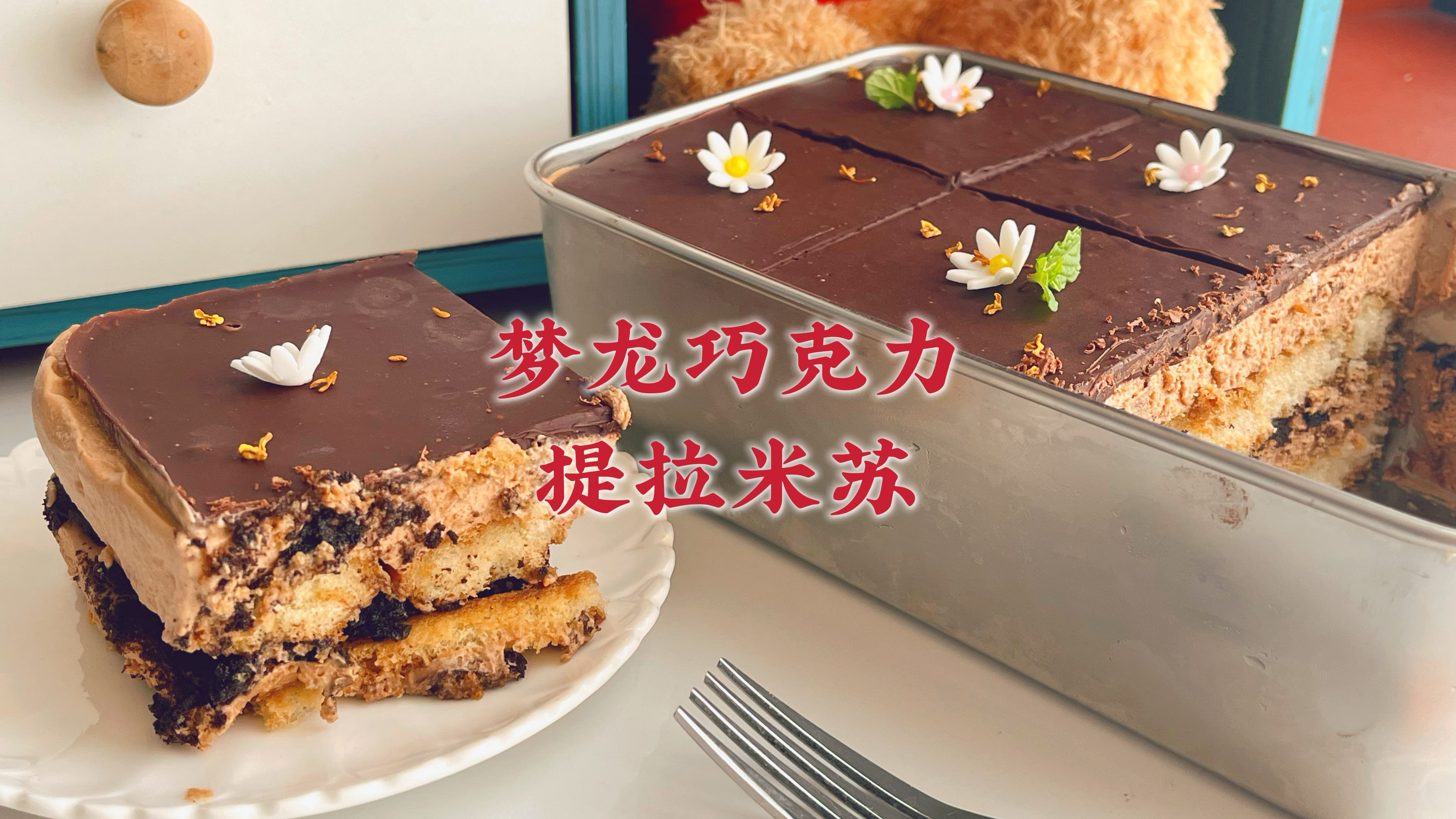 在家做了梦龙巧克力提拉米苏,不用烤箱的甜品,3重口感非常好吃