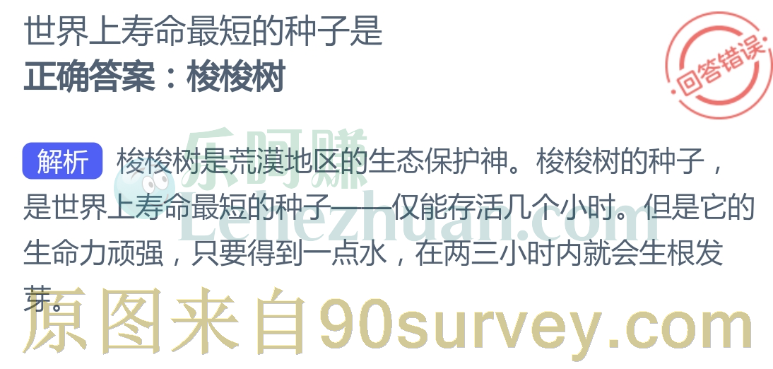 世界上寿命最短的种子是梭梭树