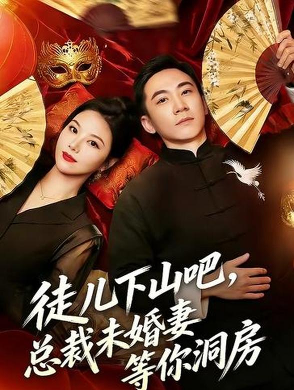 徒儿下山吧，总裁未婚妻等你洞房