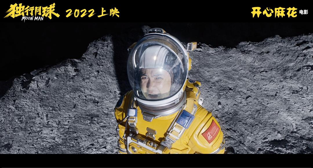 独行月球 剧照