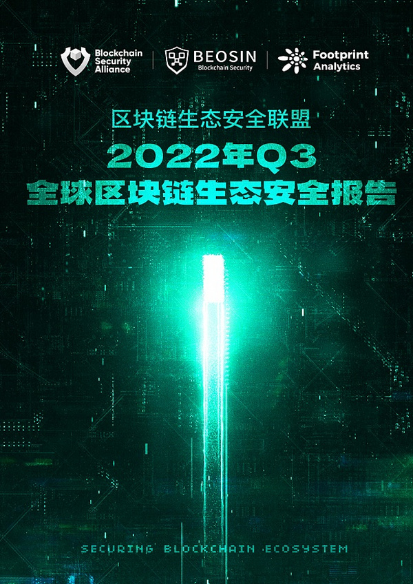 2022年Q3全球区块链生态安全报告 总损失约4亿504万美元