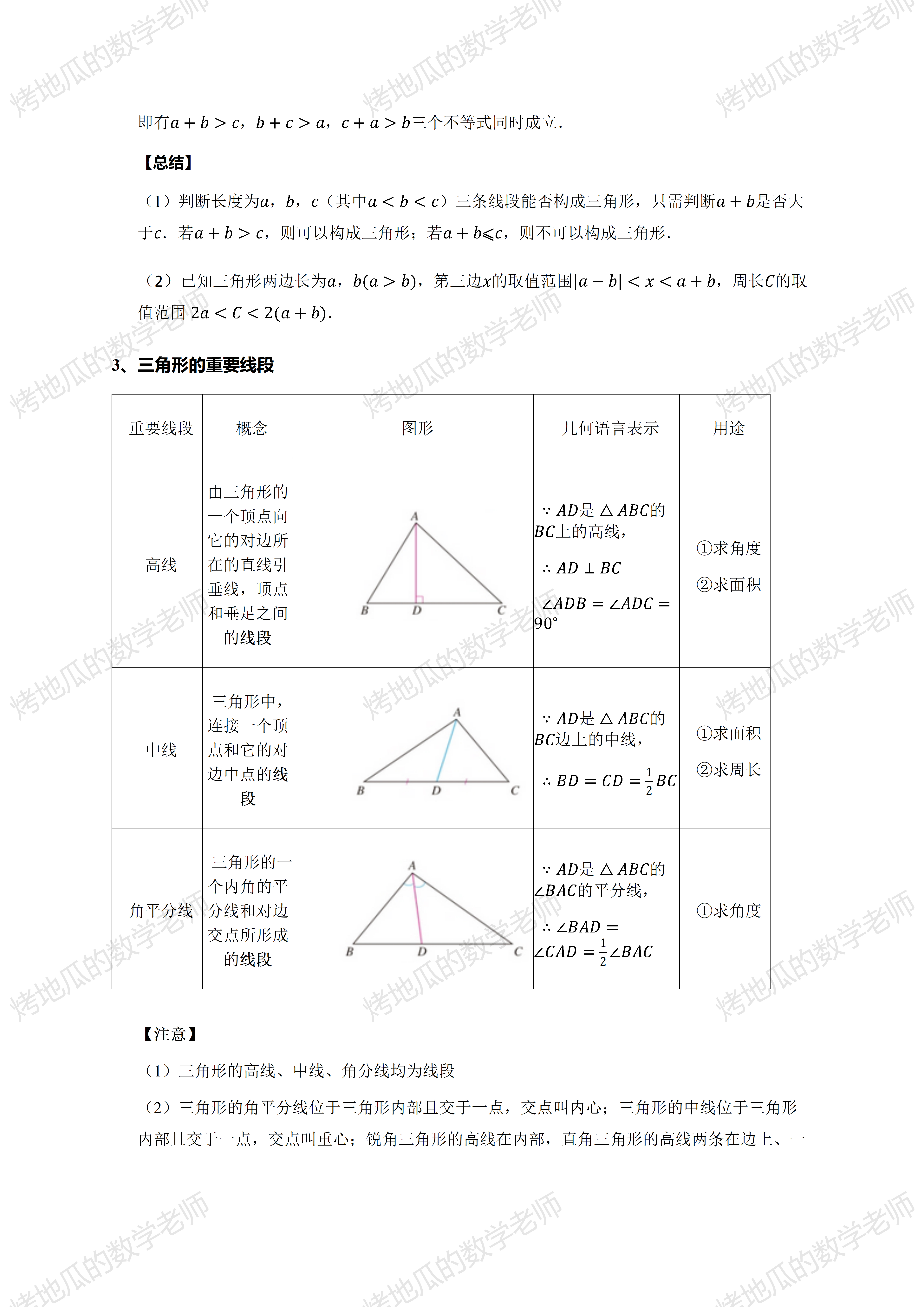 人教版八上第一章三角形知识点总结!