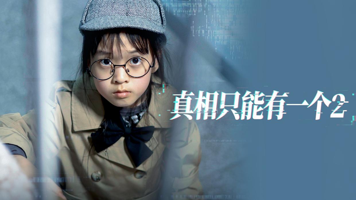 真相只能有一个2 01