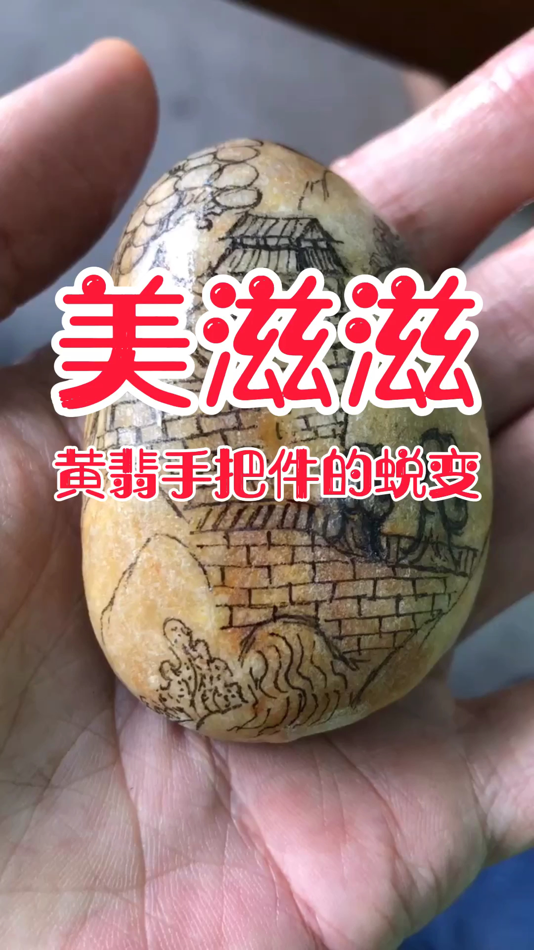 大马坎黄翡手把件玉雕设计后的蜕变-度小视