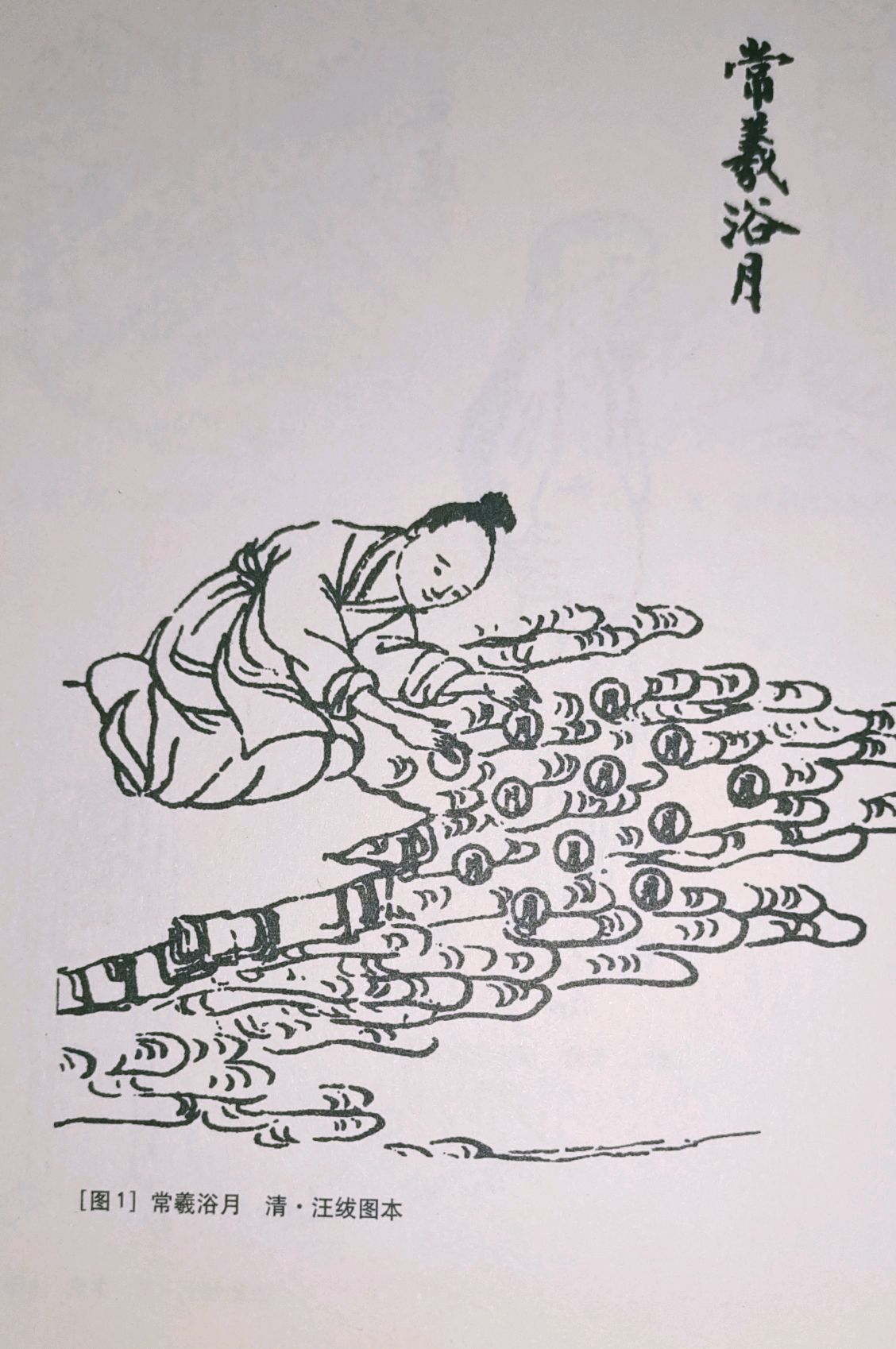 山海经之常羲浴月