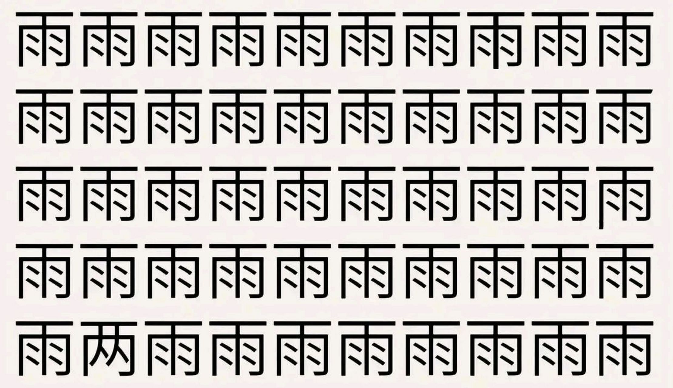 考眼力:汉字找不同,有3处不同,你可以在十秒内找到吗?