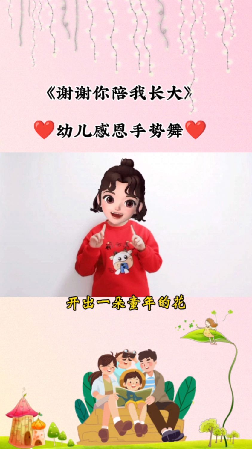谢谢你陪我长大幼儿感恩手势舞