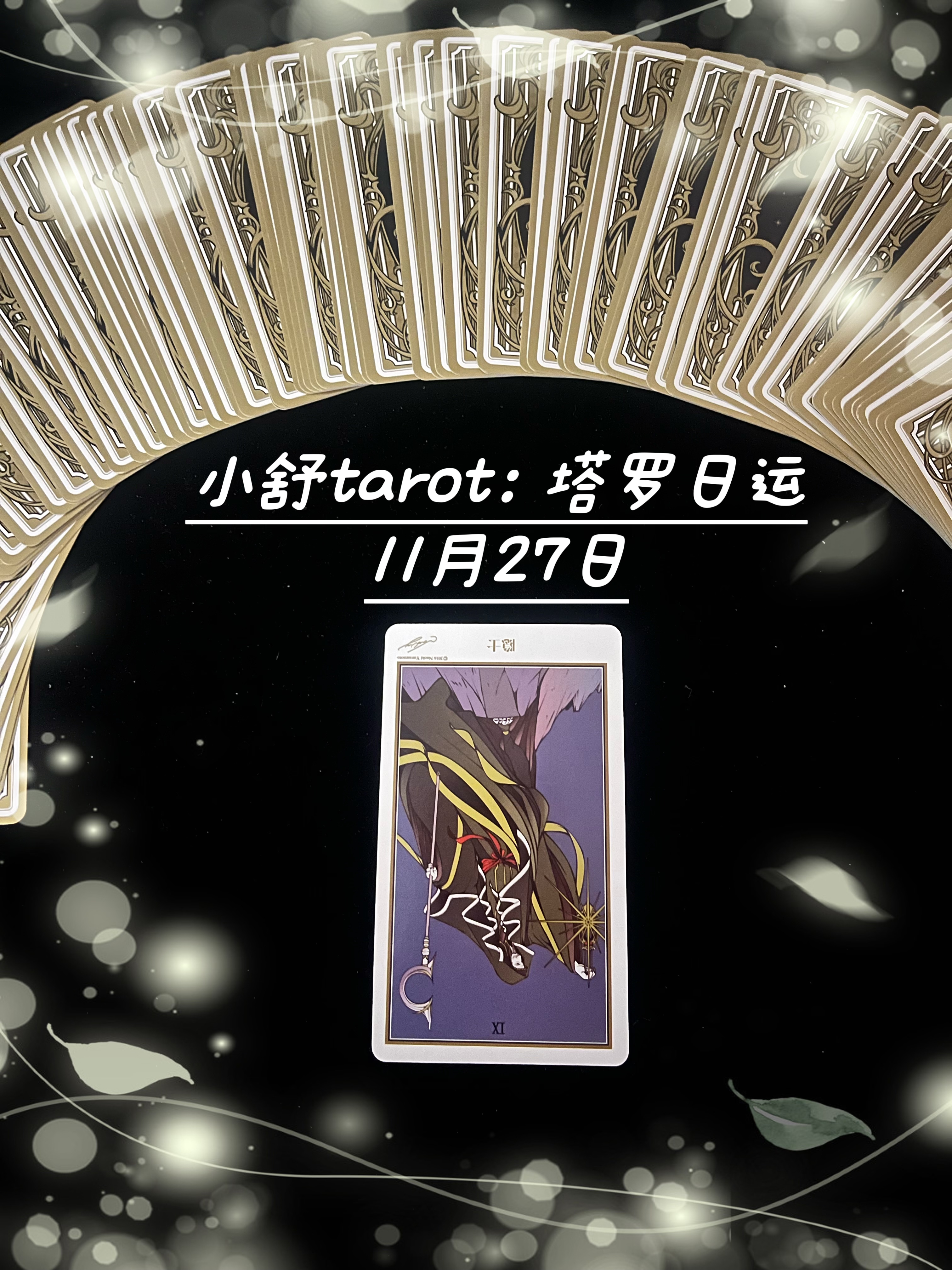 小舒tarot「塔罗日运」11月27日