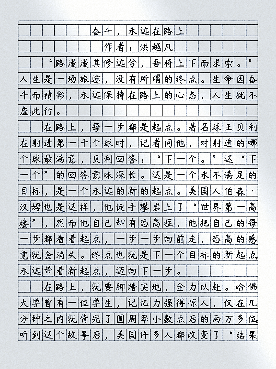 优秀范文|奋斗,永远在路上 "路漫漫其修远兮,吾将上下而求索.