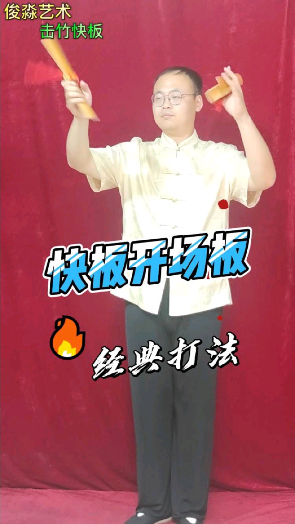 快板开场板经典打法老师演示