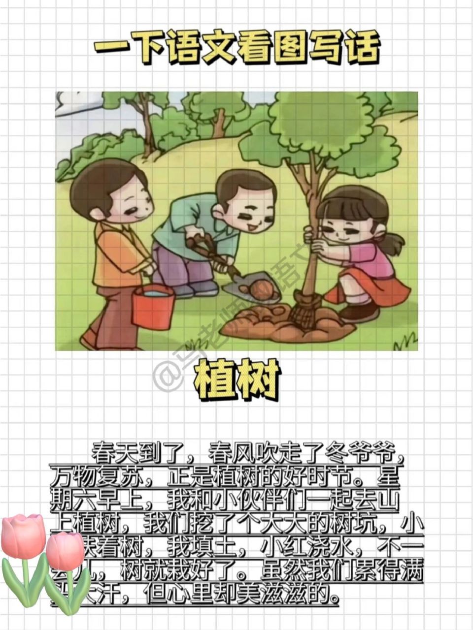 一年级语文下册《植树》看图写话精彩范文