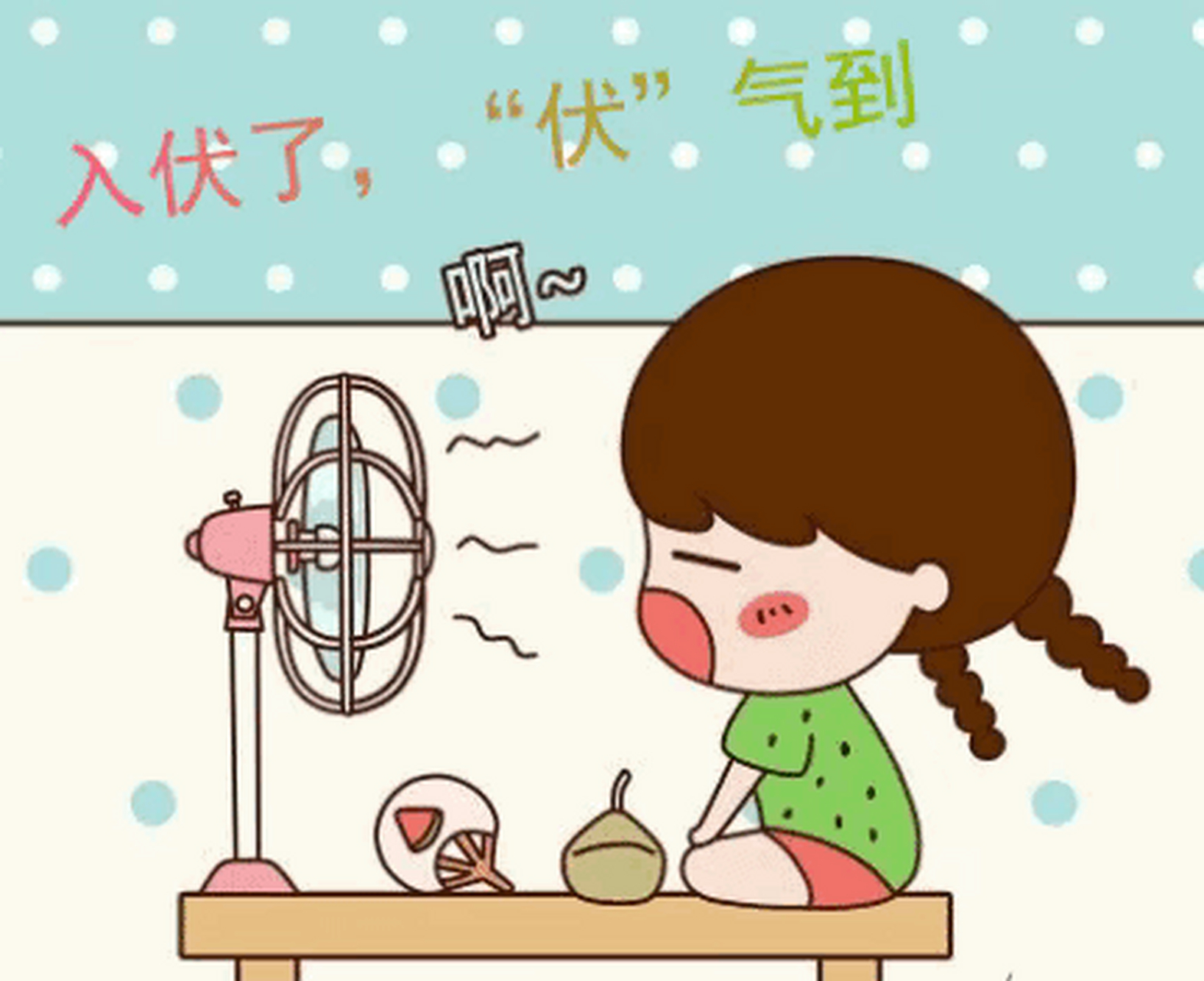 今天是7月11日正式入伏,末来40天是一年中最热的日