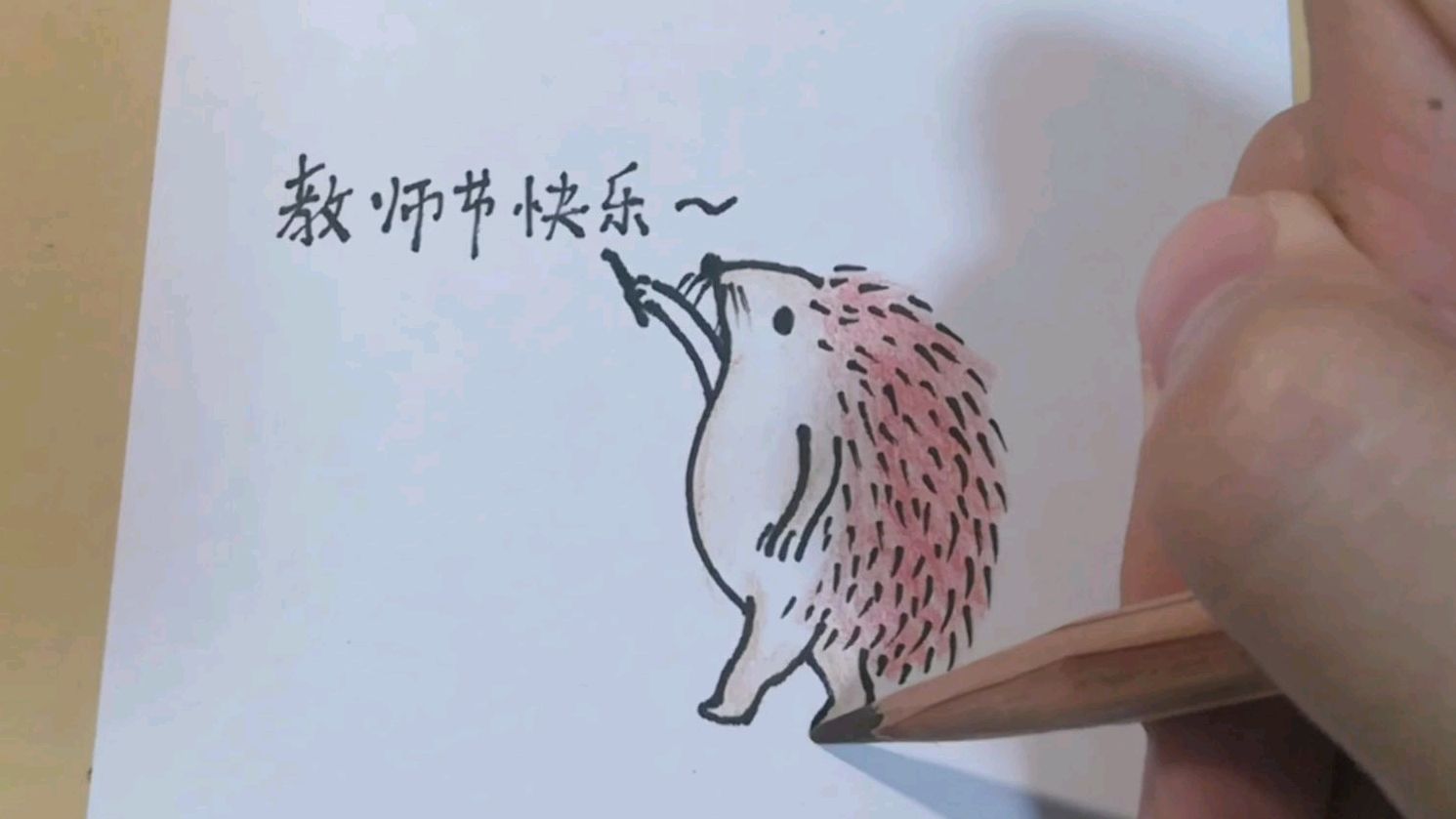 (简笔画)教师节快乐哈～