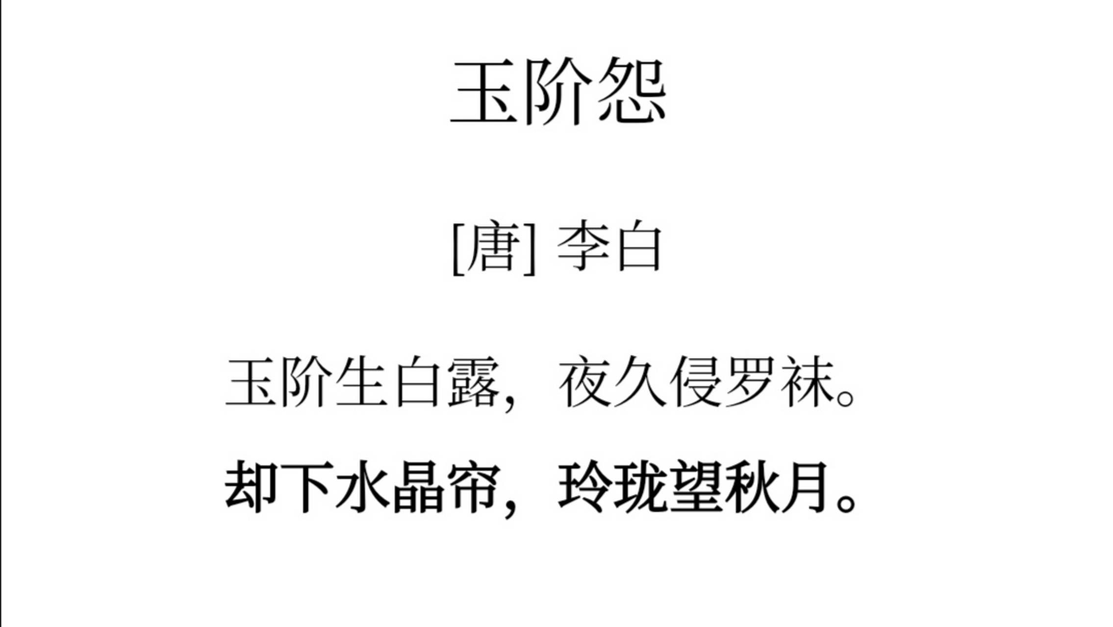 玉阶怨 [唐]李白 玉阶生白露,夜久侵罗袜. 却下水晶帘,玲珑望秋月.