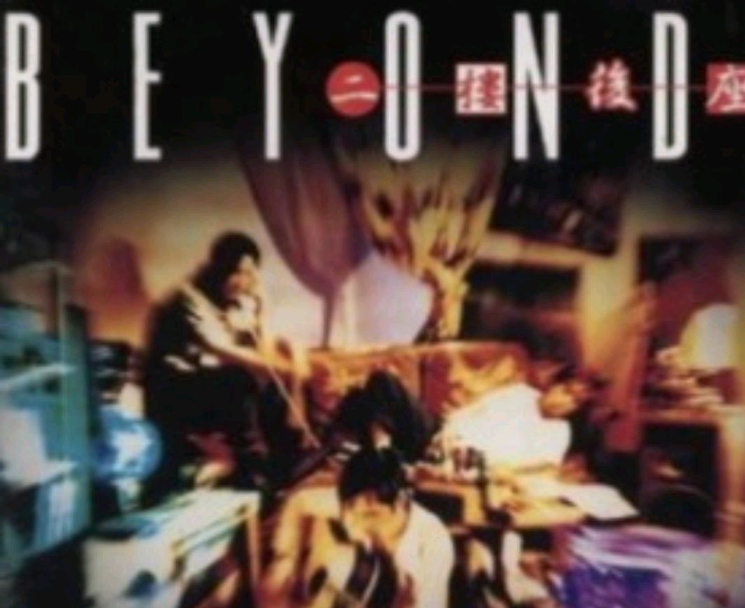 beyond三子时期第一张专辑《二楼后座》赏析