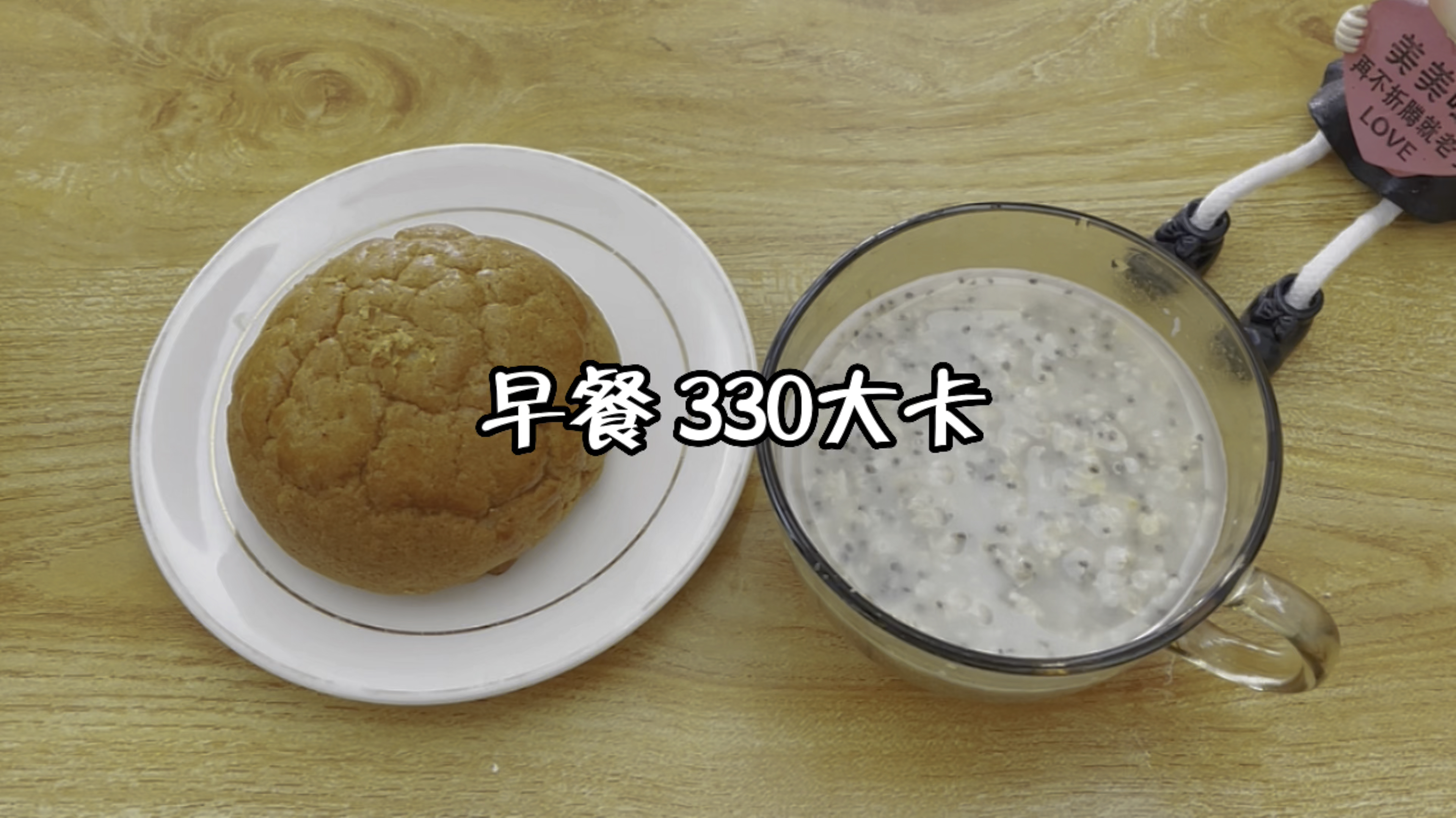 减脂人的30秒早餐:全麦菠萝包+奇亚籽燕麦片,热量合计330大卡
