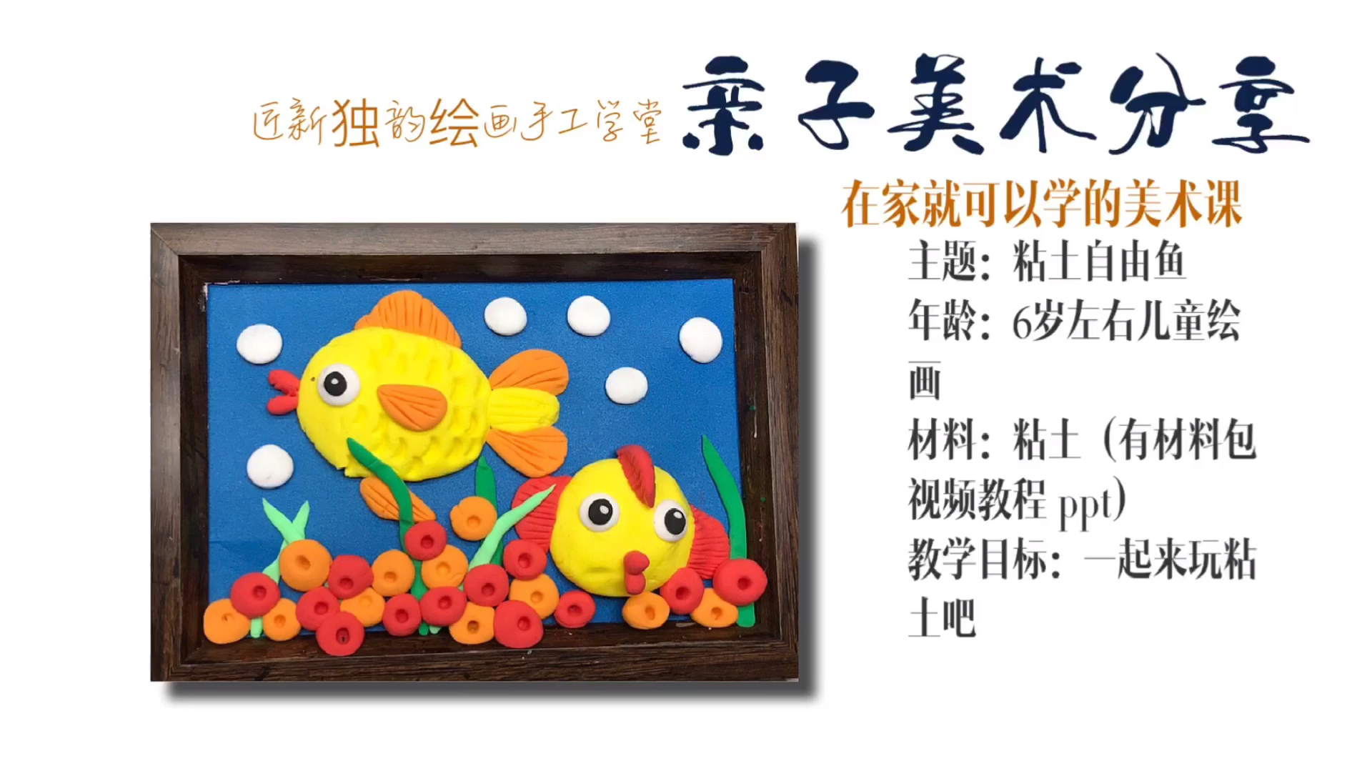 儿童亲子手工《粘土鱼》一起零基础玩粘土