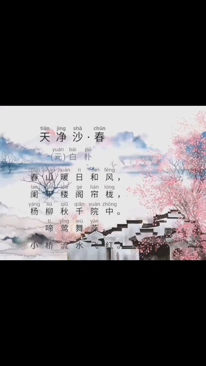 小学生必备古诗词《天净沙春》