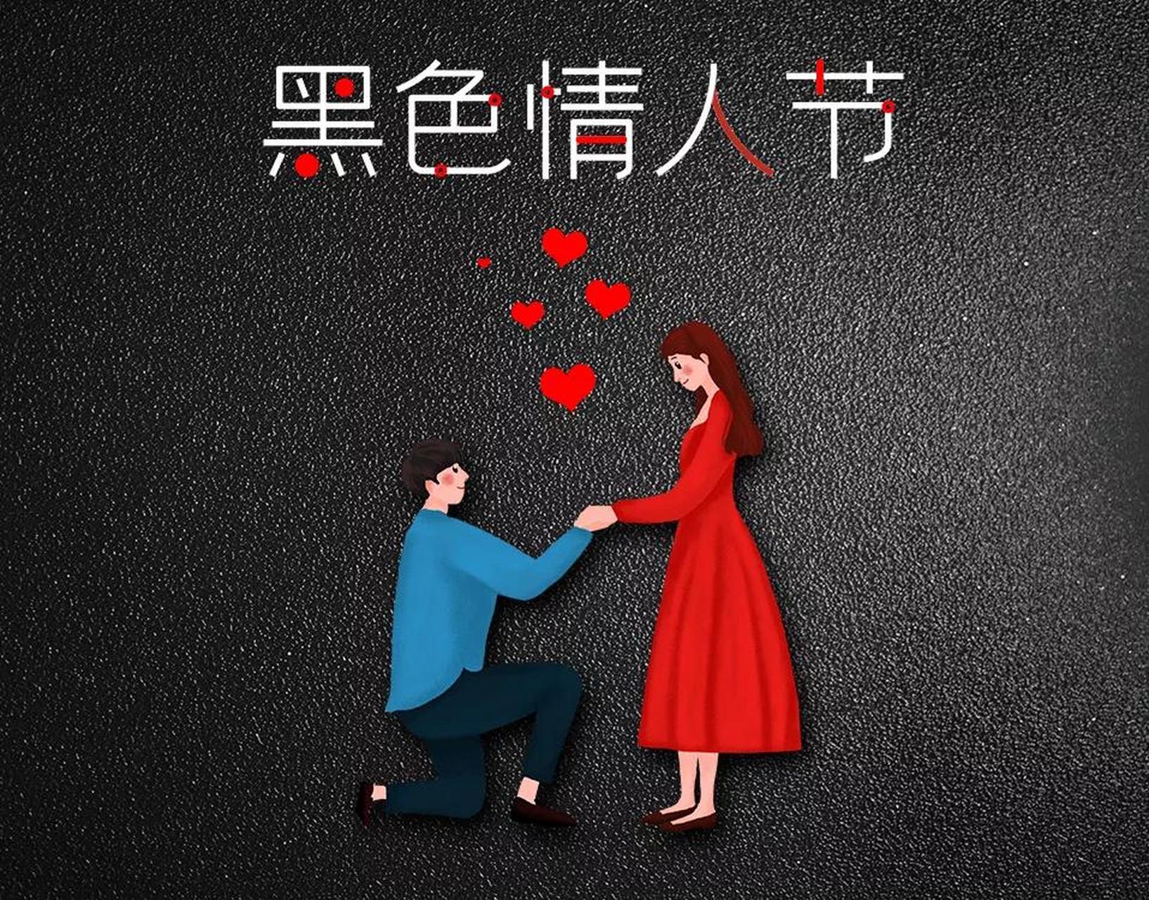 4月14日是什么节日你知道吗?是黑色情人节.