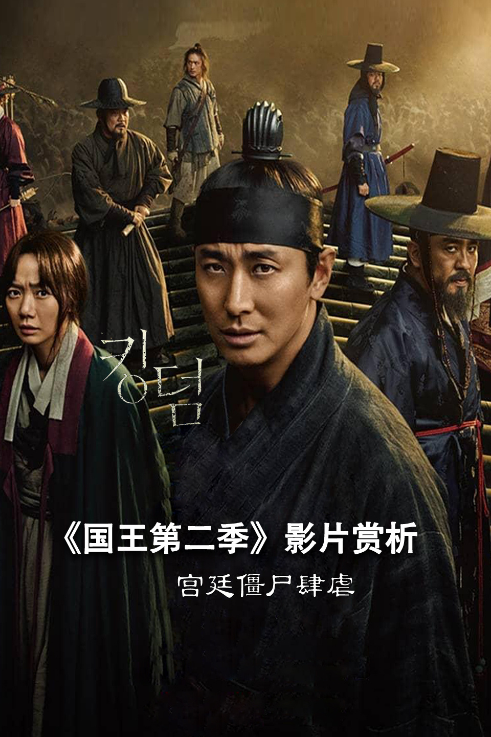 《国王 第二季》影片赏析