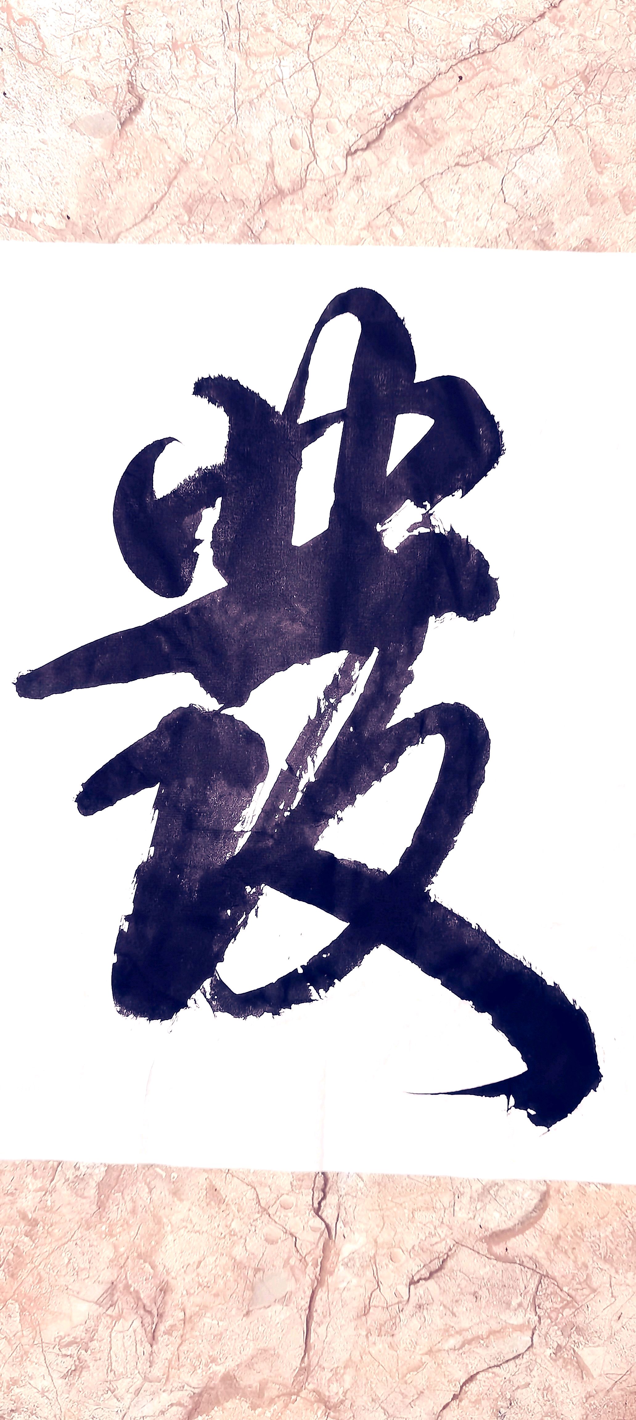 《厚积薄发》成语书法图文(集)