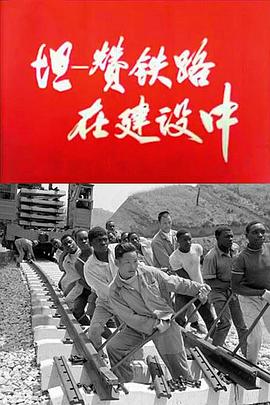《 坦-赞铁路在建设中》复古传奇之热血传说资料片