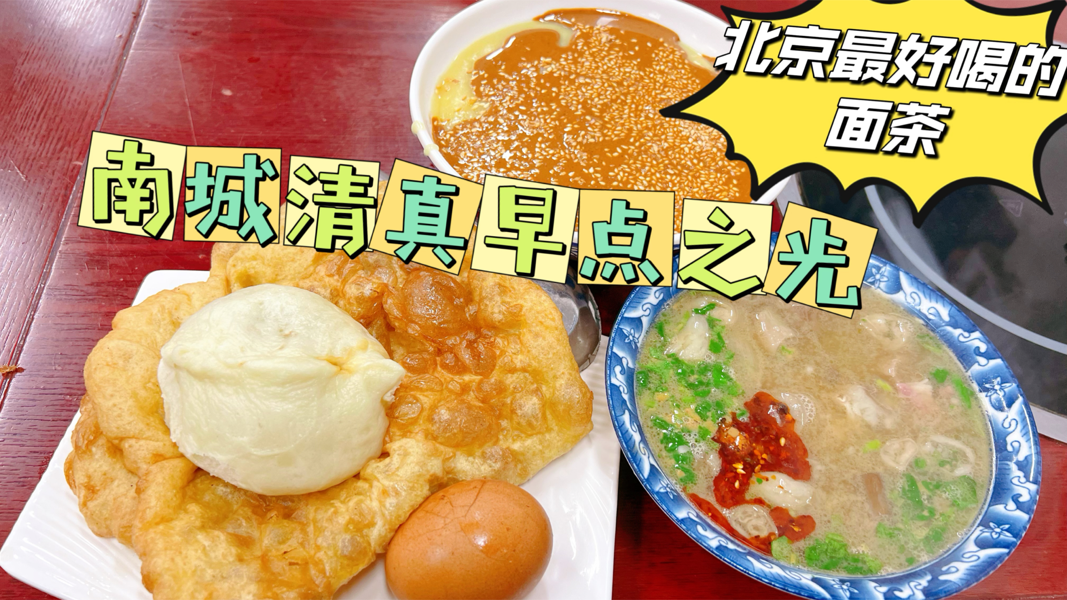 北京南城最好吃的清真早点,面茶牛肉包子排名第一,本地宝藏小馆