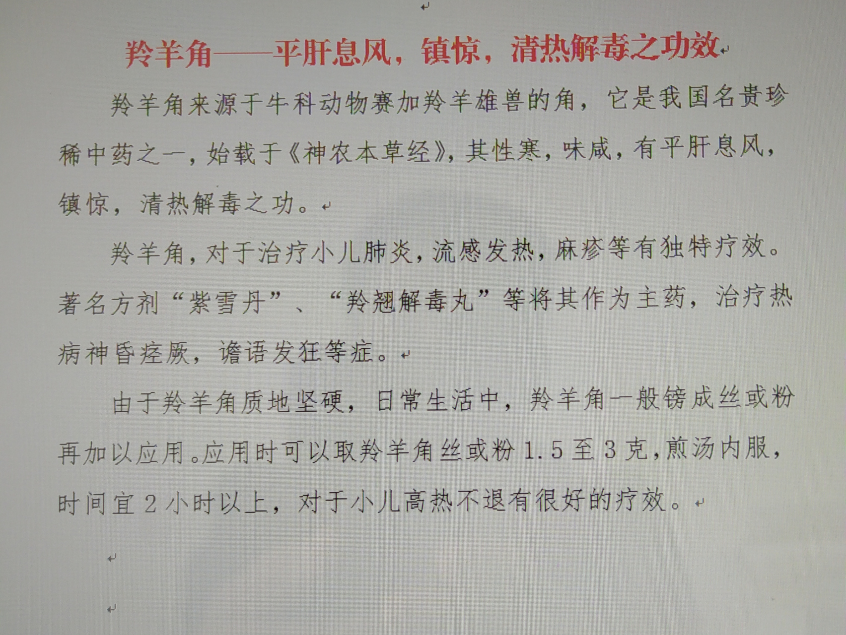 羚羊角一一具有平肝熄風,鎮驚,清熱解毒之功效