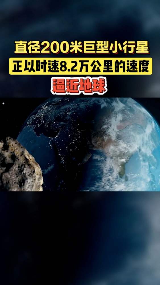 一颗直径200米的小行星,正以每小时8.2万公里的惊人速度逼近地球!将于24日掠过地球!