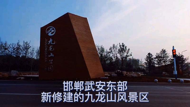 邯郸武安东部新修建的九龙山风景区不要门票不要停车费