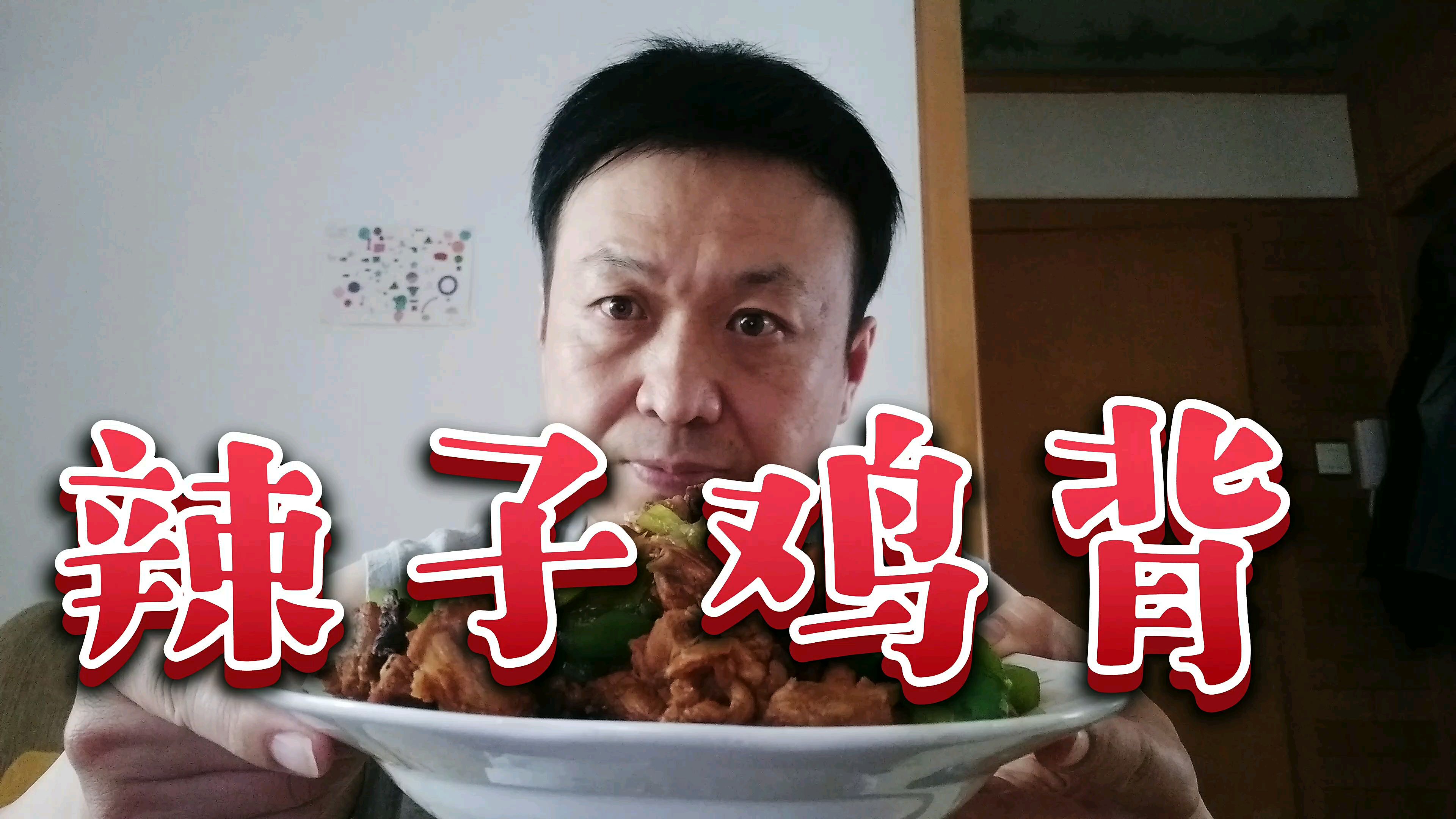 超市搞活动去消费160元,中午家庭版辣子鸡背,吃一口满口香