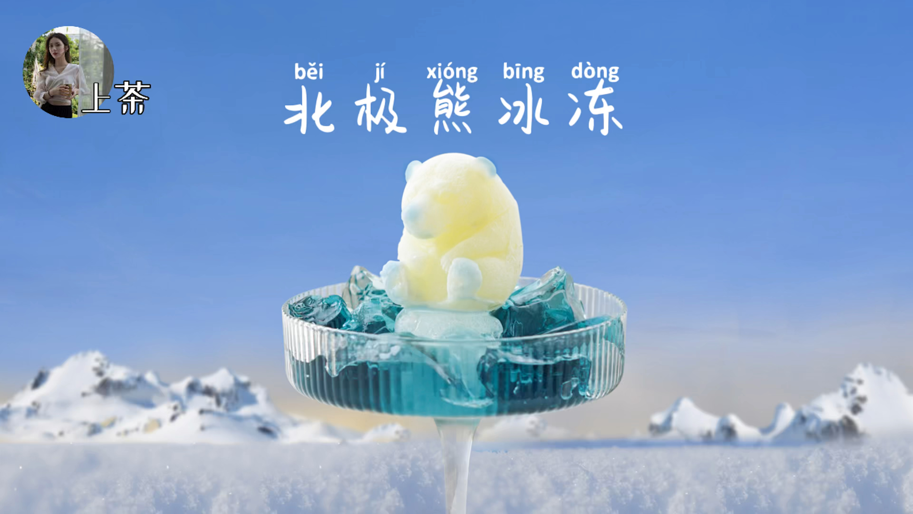 北极熊冰冻·燕窝:少女的高级感下午茶甜品