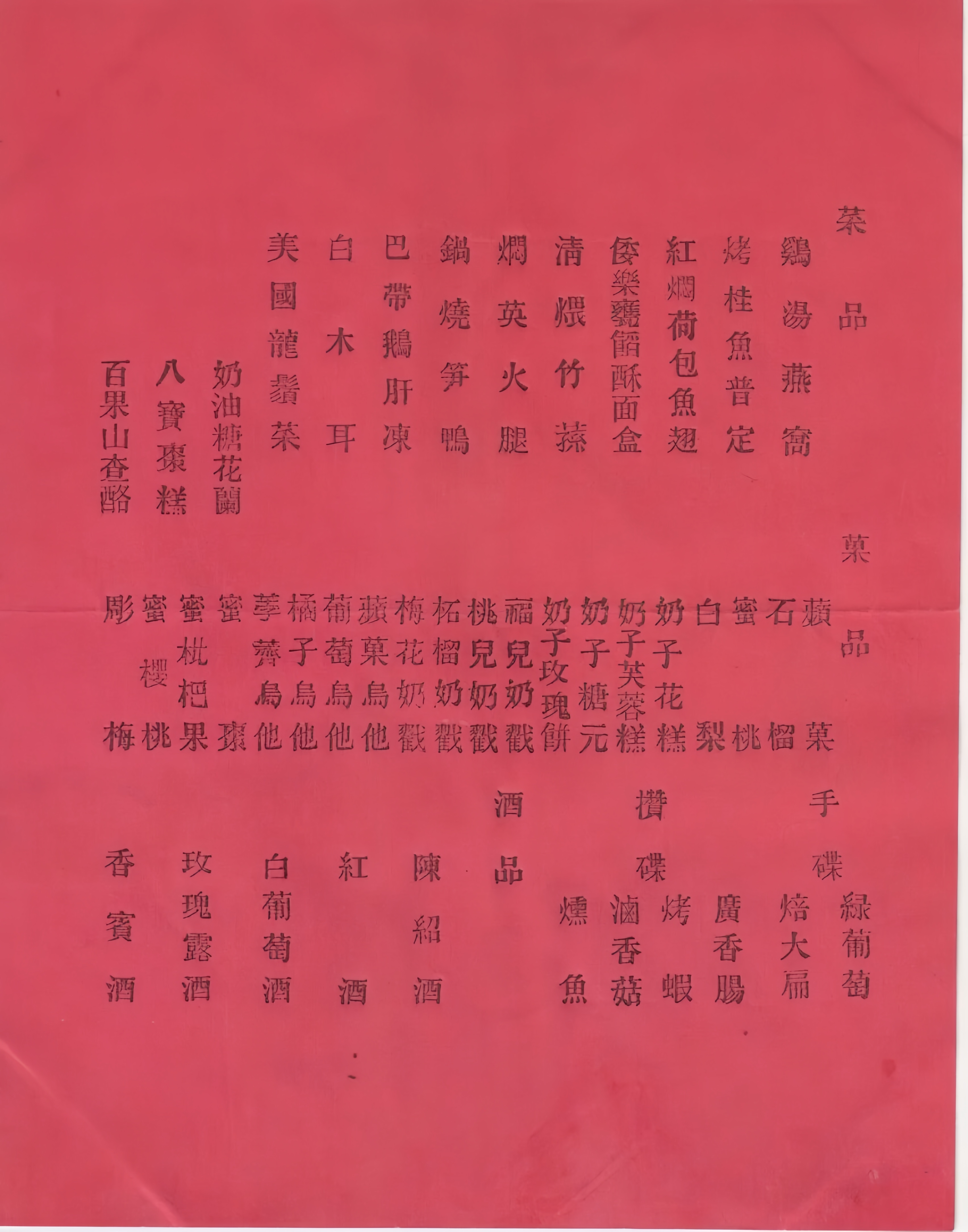 南京民国红公馆菜单图片