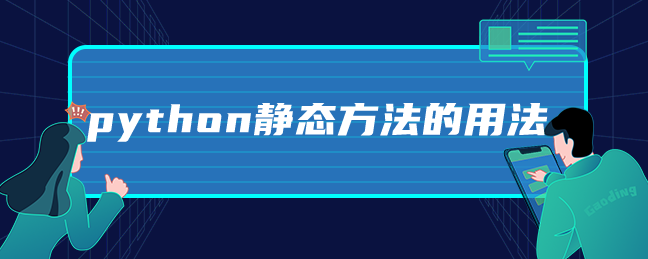 python静态方法的使用