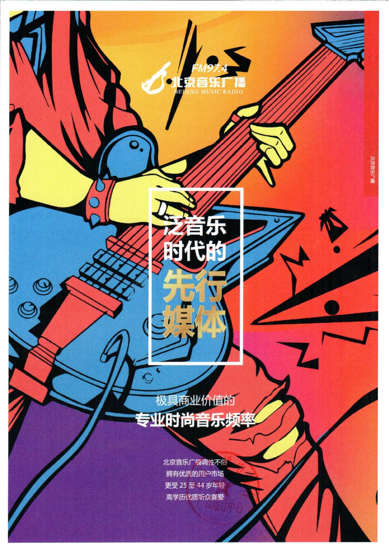 北京广播电视台北京音乐广播fm97.4节目时间表以及广告价格刊例