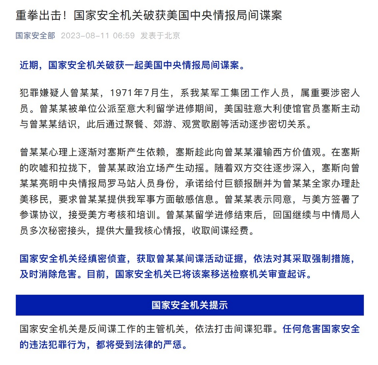 国家安全机关破获美国中央情报局间谍案.