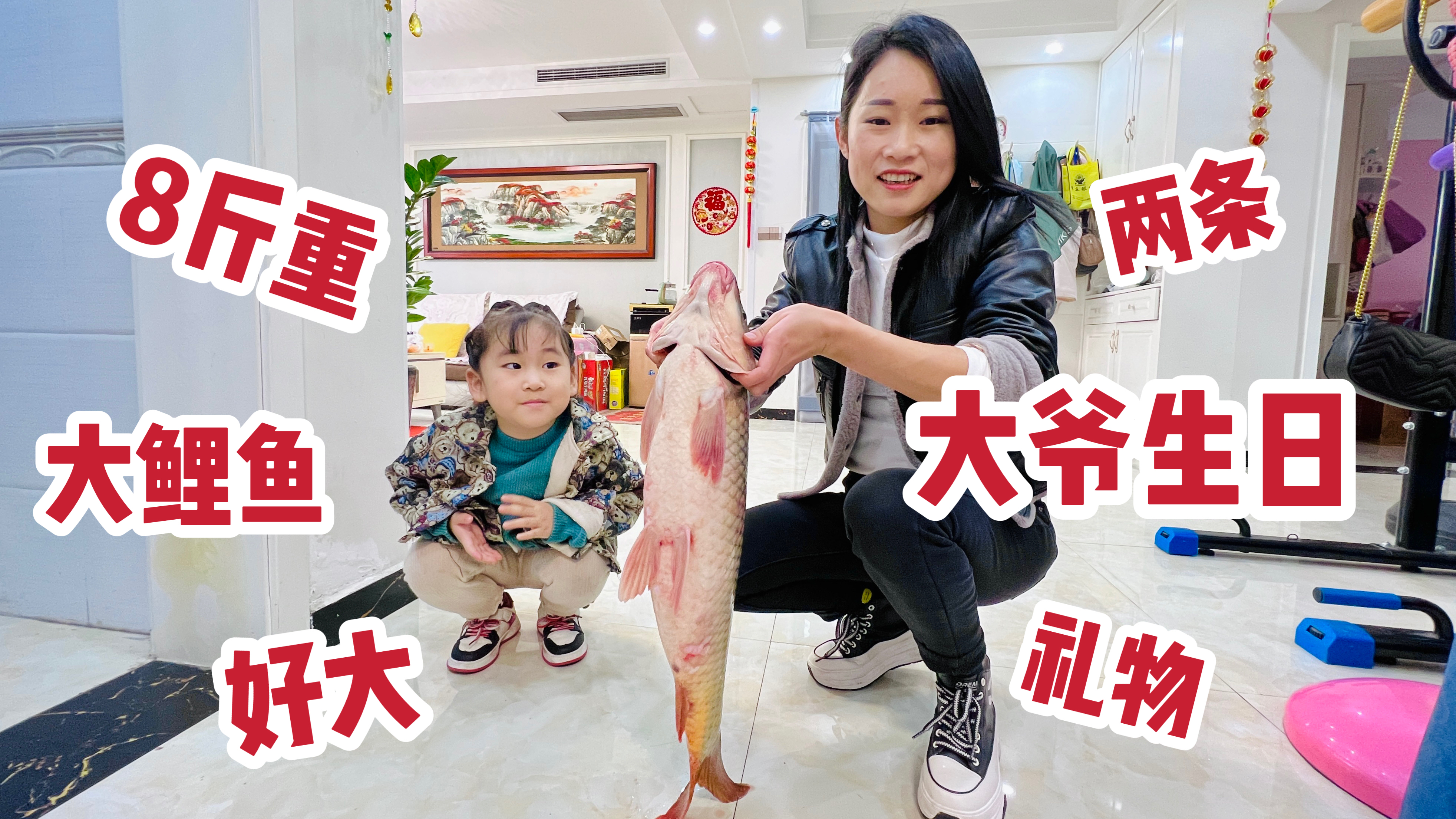 大爷生日买了两条大鲤鱼,一条就有8斤重,个头都快赶上闺女了