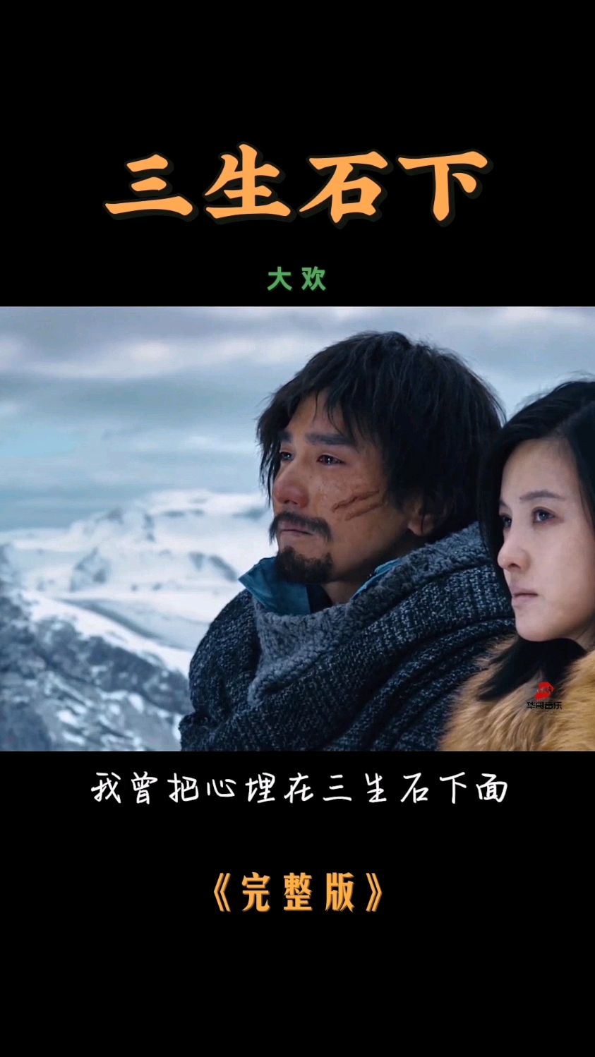 大欢一首三生石下催泪感人好听又伤感