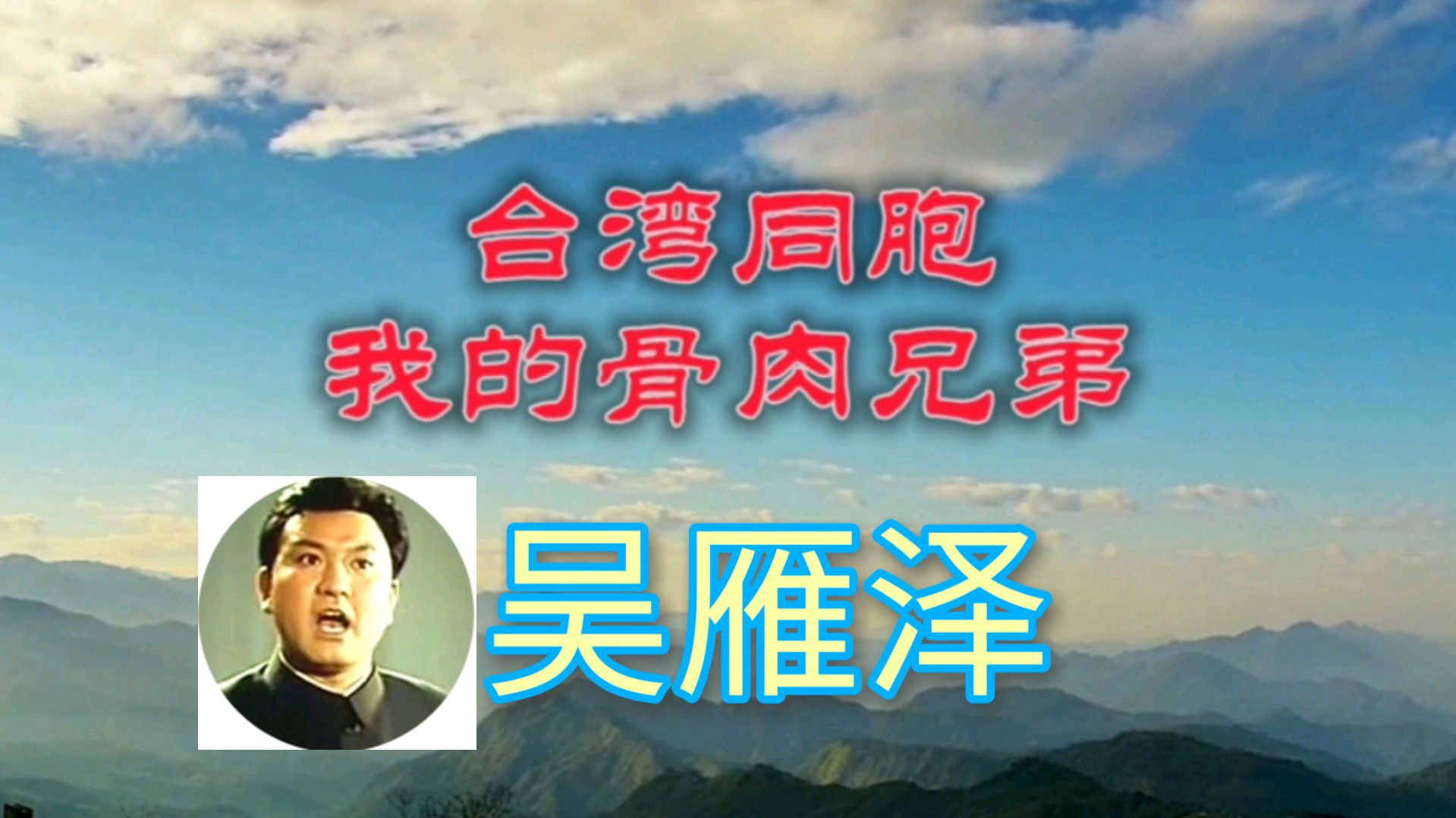 [图]难忘的歌曲《台湾同胞我的骨肉兄弟》吴雁泽演唱