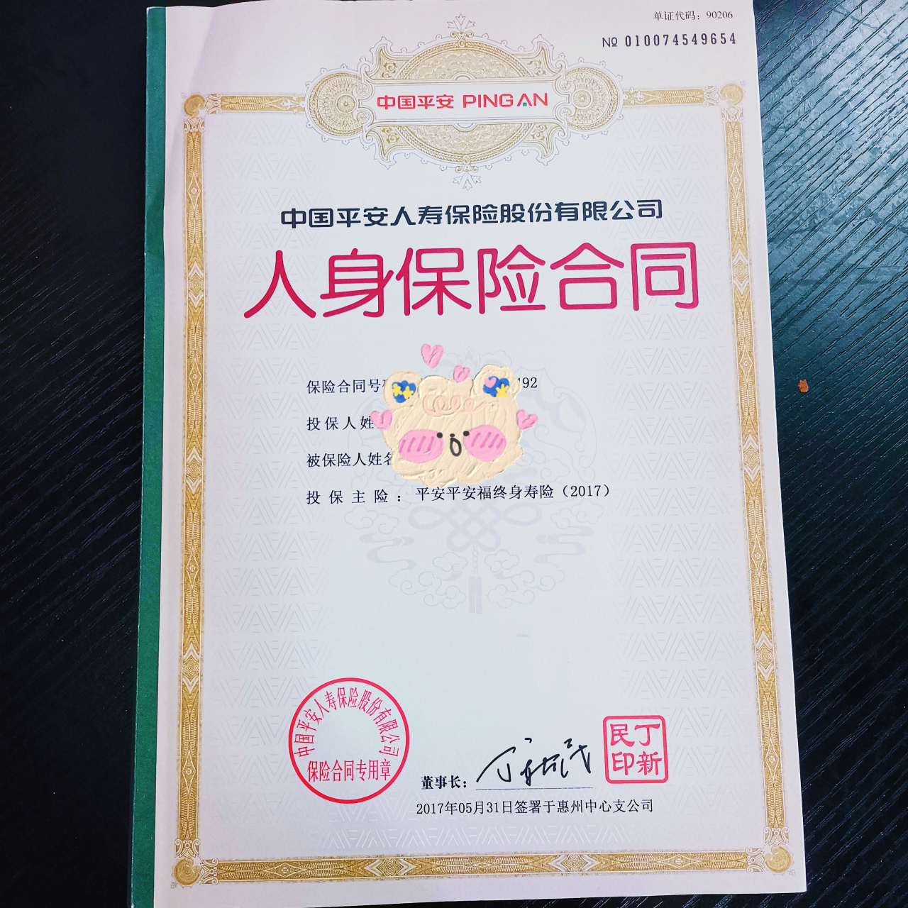 平安福17,完美退保成功啦～  前天平安的工作人员打电话给我,说同意我