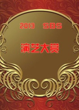 2013SBS演艺大赏