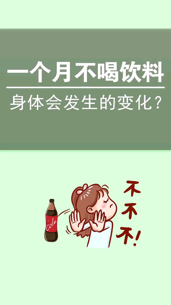 一个月不喝饮料身体会发生什么变化呢