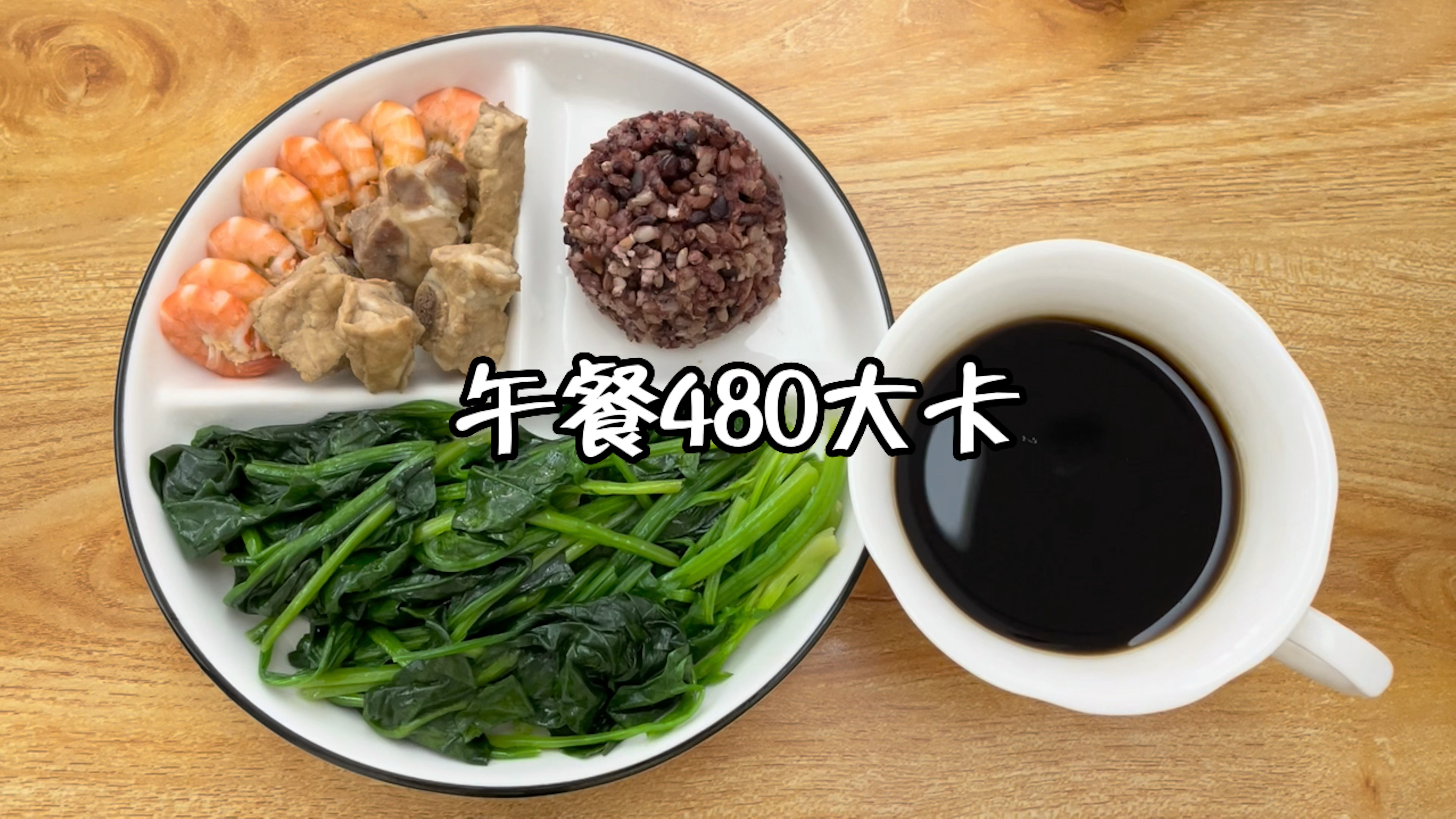 晚餐:水煮菠菜+白灼虾+炖排骨+杂粮饭+黑咖啡