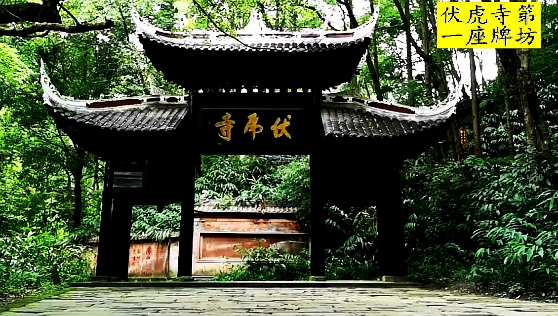 峨眉山上有五百罗汉堂的寺院伏虎寺