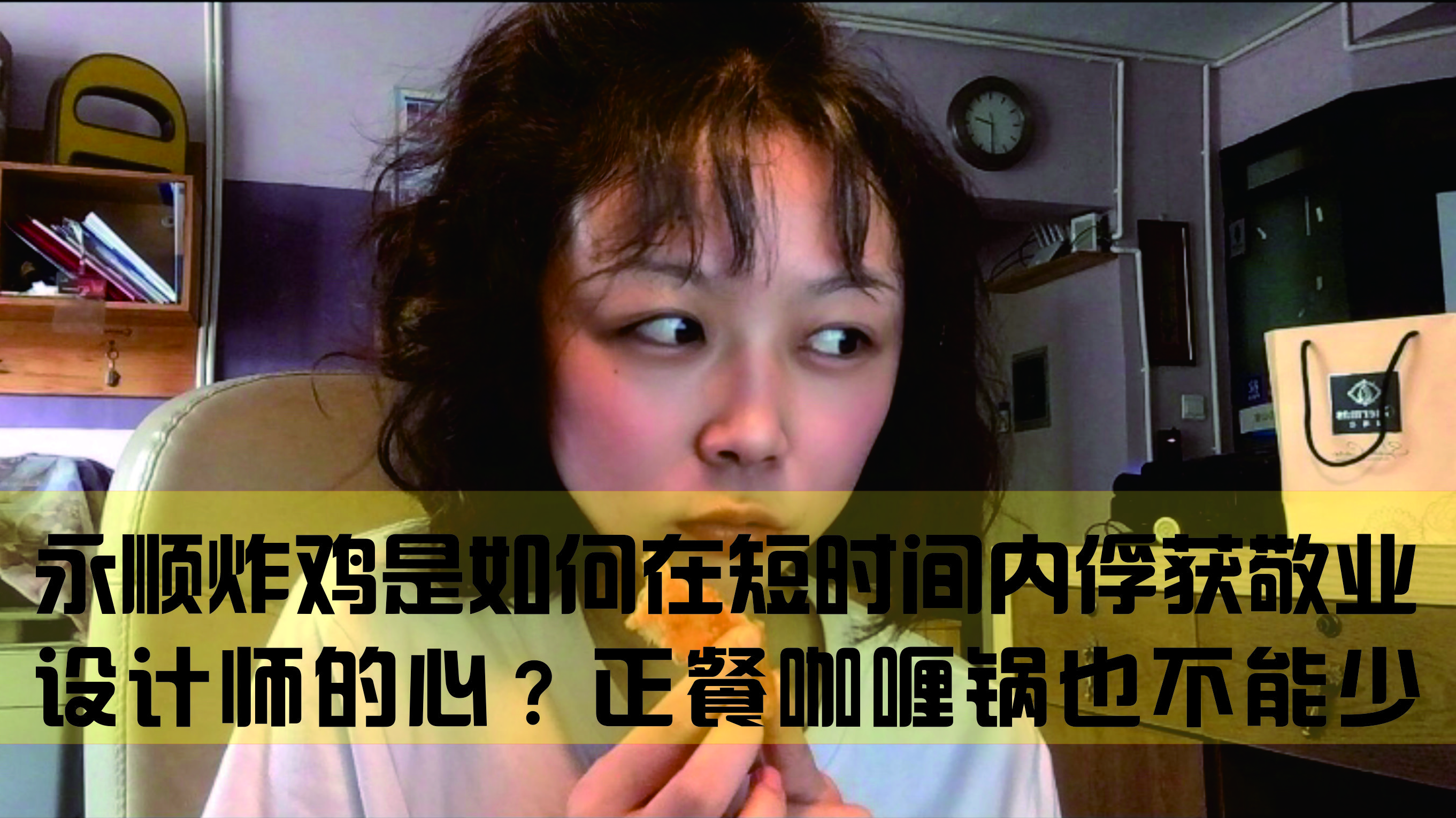永顺炸鸡如何在短时间内俘获敬业设计师的心?正餐咖喱锅也不能少