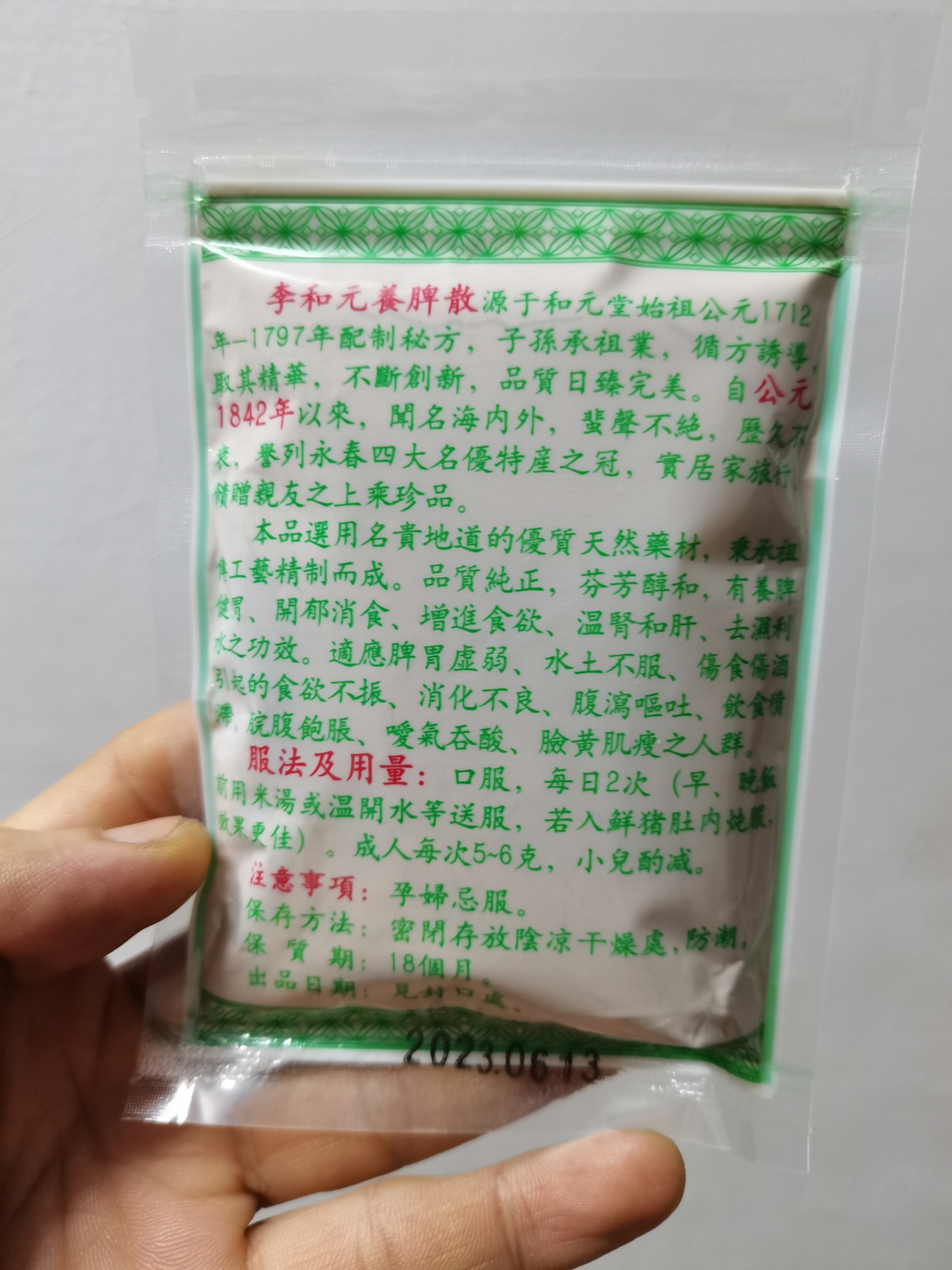 福建正宗永春李和元养脾散