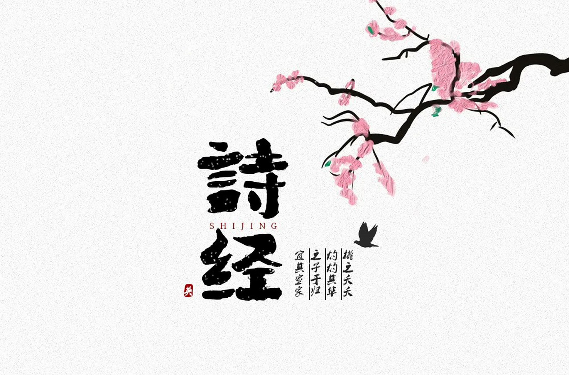 诗经摘抄:1.死生契阔,与子成说.执子之手,与子偕老.