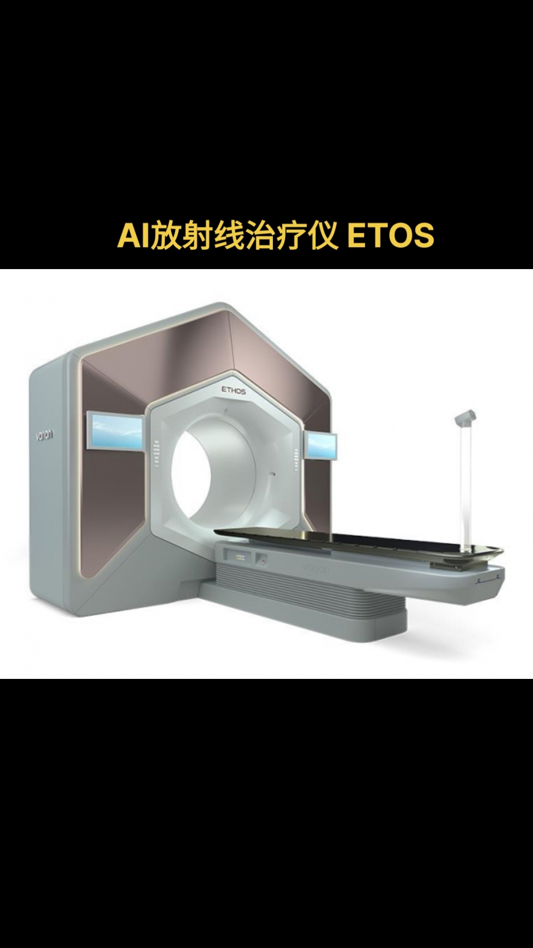 etos ai放射线治疗仪