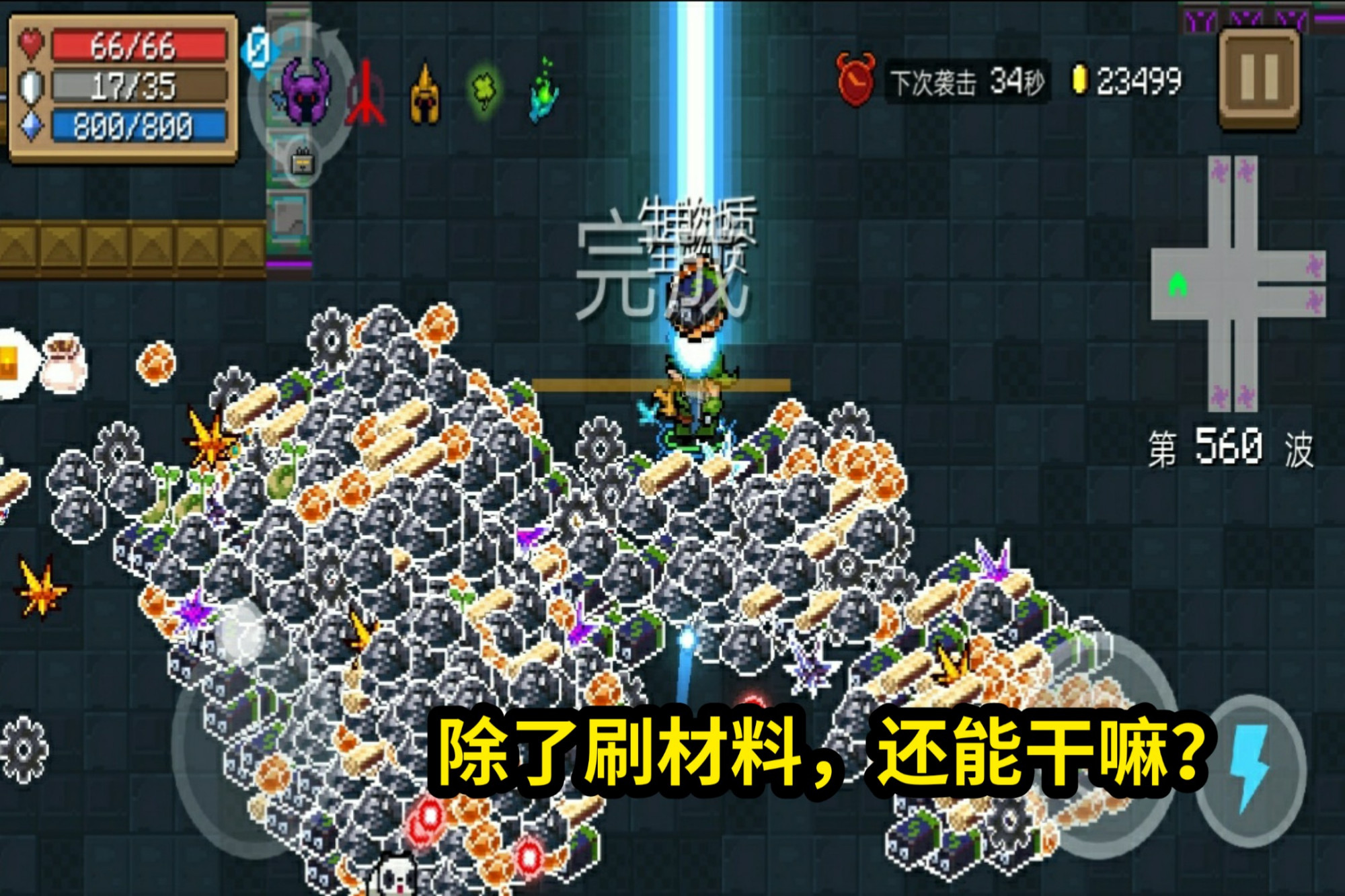 元气骑士:最久通关用时3小时53分,最短通关仅6分29秒