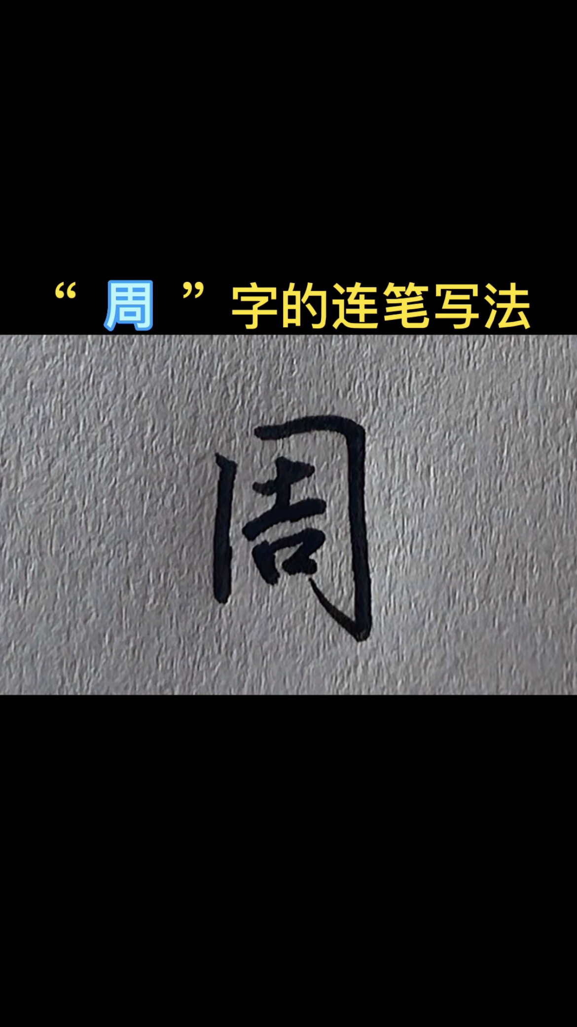 "周"字的连笔写法
